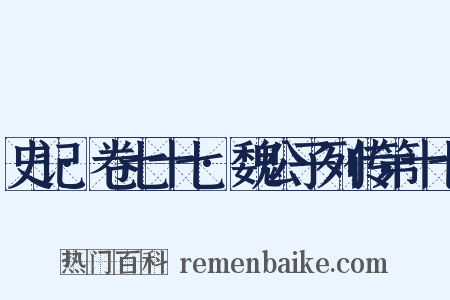 史记·卷七十七·魏公子列传第十七是什么意思的图片